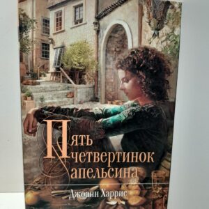 Пять четвертинок апельсина / Харрис Джоанн