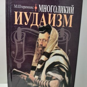 Многоликий иудаизм / М. Штереншис