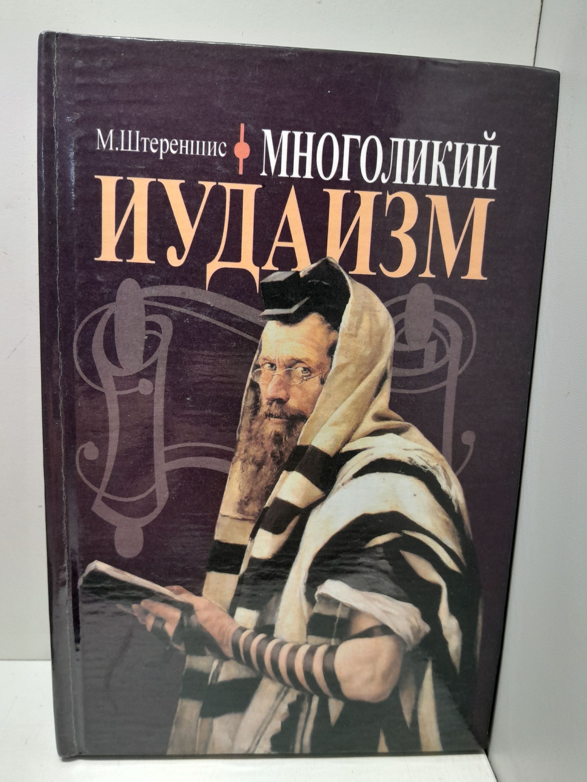 Многоликий иудаизм / М. Штереншис