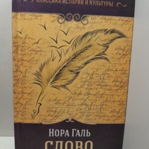 Слово живое и мертвое / Галь Нора