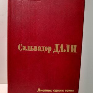 Дневник одного гения / Дали Сальвадор