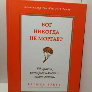 Бог никогда не моргает. 50 уроков, которые изменят твою жизнь / Бретт Регина