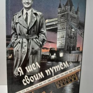 Я шел своим путем. Ким Филби в разведке и в жизни