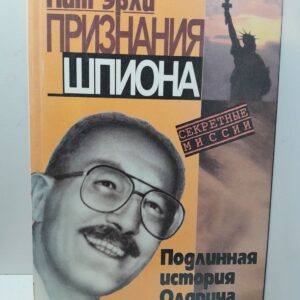 Признания шпиона (Подлинная история Олдрича Эймса) / Эрли Пит