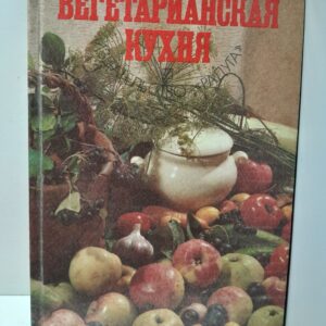 Вегетарианская кухня