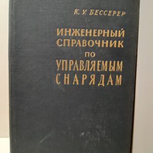 Инженерный справочник по управляемым снарядам / К.У. Бессерер