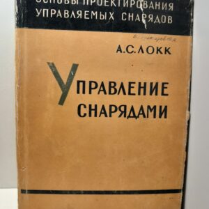 Управление снарядами / А.С. Локк
