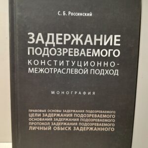 Задержание подозреваемого: конституционно-межотраслевой подход / С.Б. Россинский