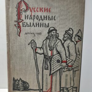 Русские народные былины