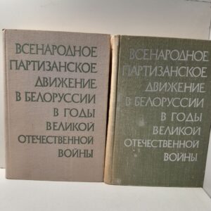 Всенародное партизанское движение в Белоруссии в годы Великой Отечественной войны ( июнь 1941 - июль 1944 ). Документы и материалы в 3 томах ( том 1, 2 )