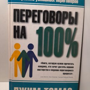 Переговоры на 100%. 21 правило успешных переговоров / Томас Джим