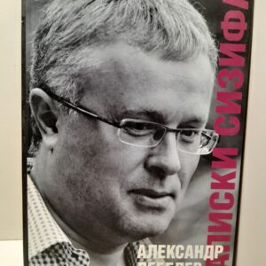 Записки Сизифа / Лебедев Александр