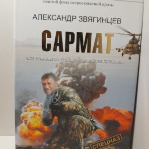 Сармат. Все романы о легендарном майоре спецназа. / Звягинцев Александр