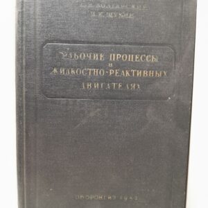 Рабочие процессы в жидкостно-реактивных двигателях / Болгарский А.В. Щукин В.К.