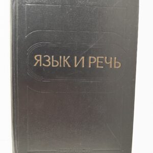 Язык и речь. Академия наук Грузинской ССР. Институт языкознания