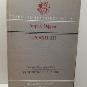 Профили / Абрам Эфрос