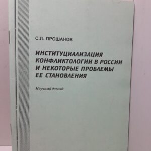 Институциализация конфликтологии в России и некоторые проблемы её становления / С.Л. Прошанов