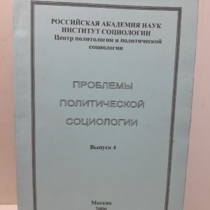 Проблемы политической социологии. Выпуск 4 / Ю.С. Оганисьян
