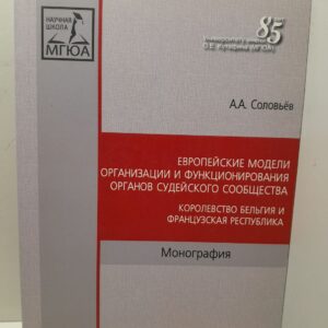 Европейские модели организации и функционирования органов судейского сообщества. Королевство Испания и Итальянская Республика / А.А. Соловьев