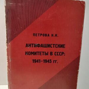 Антифашистские комитеты в СССР 1941-1945 гг. / Н.К. Петрова ( Книга с автографом )