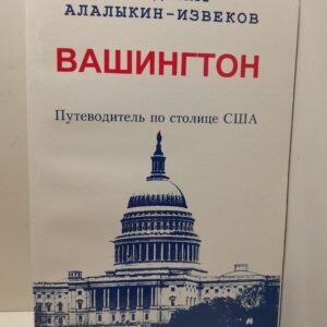 Вашингтон. Путеводитель по столице США / В. Алалыкин-Извеков