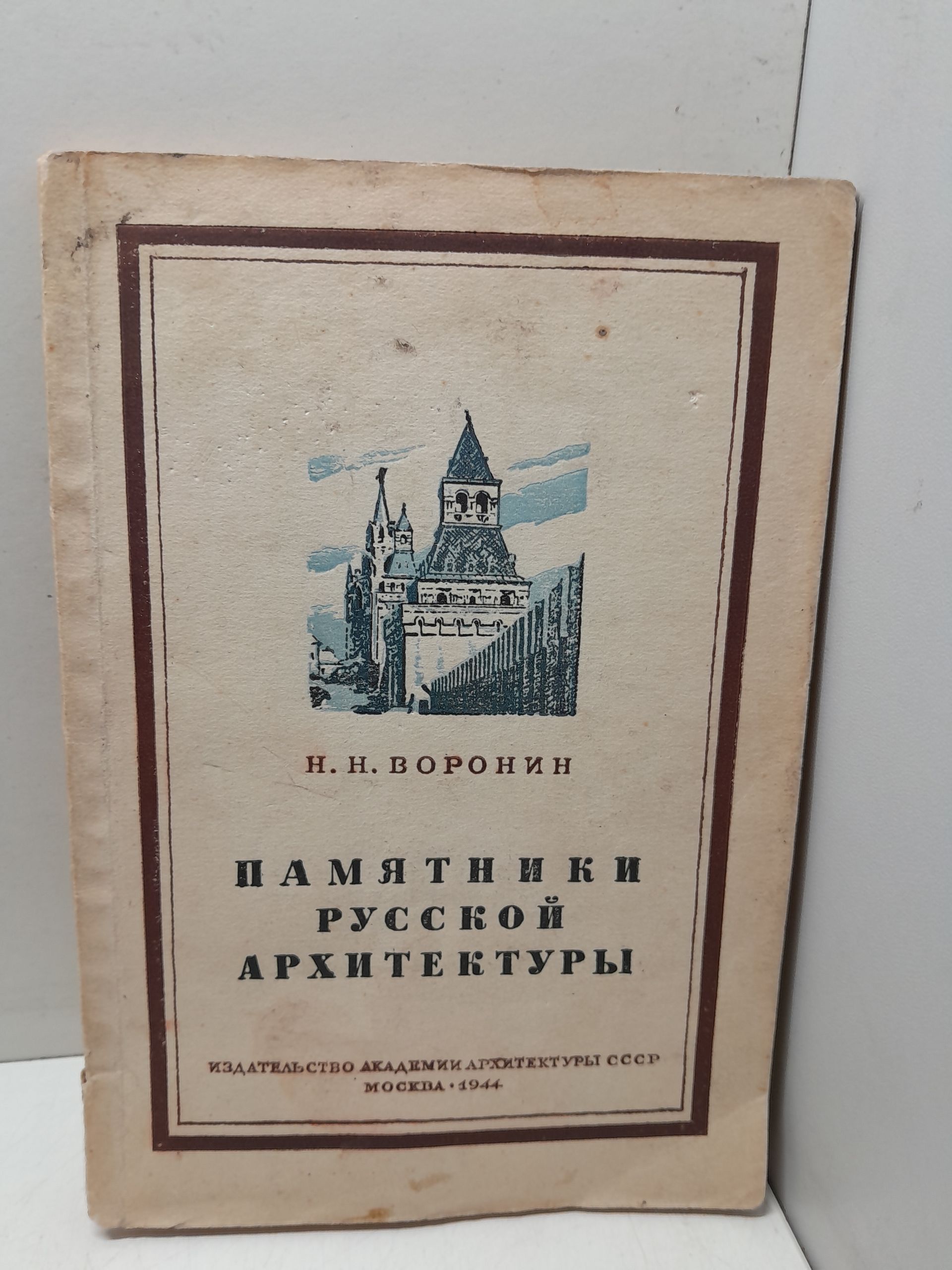 Памятники русской архитектуры и их охрана / Н.Н. Воронин