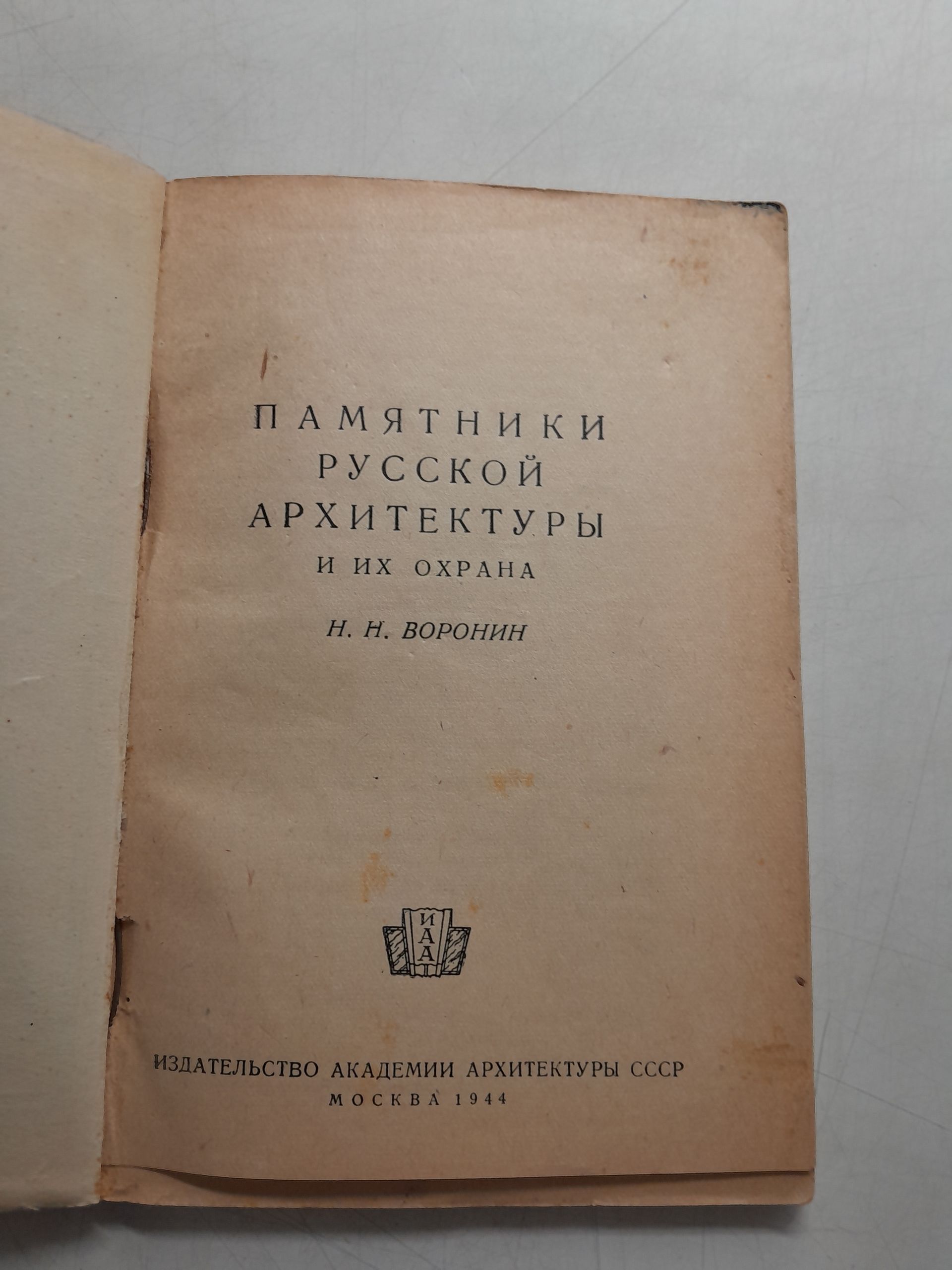 Памятники русской архитектуры и их охрана / Н.Н. Воронин — изображение 3