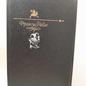 Гаргантюа и Пантагрюэль / Рабле Франсуа