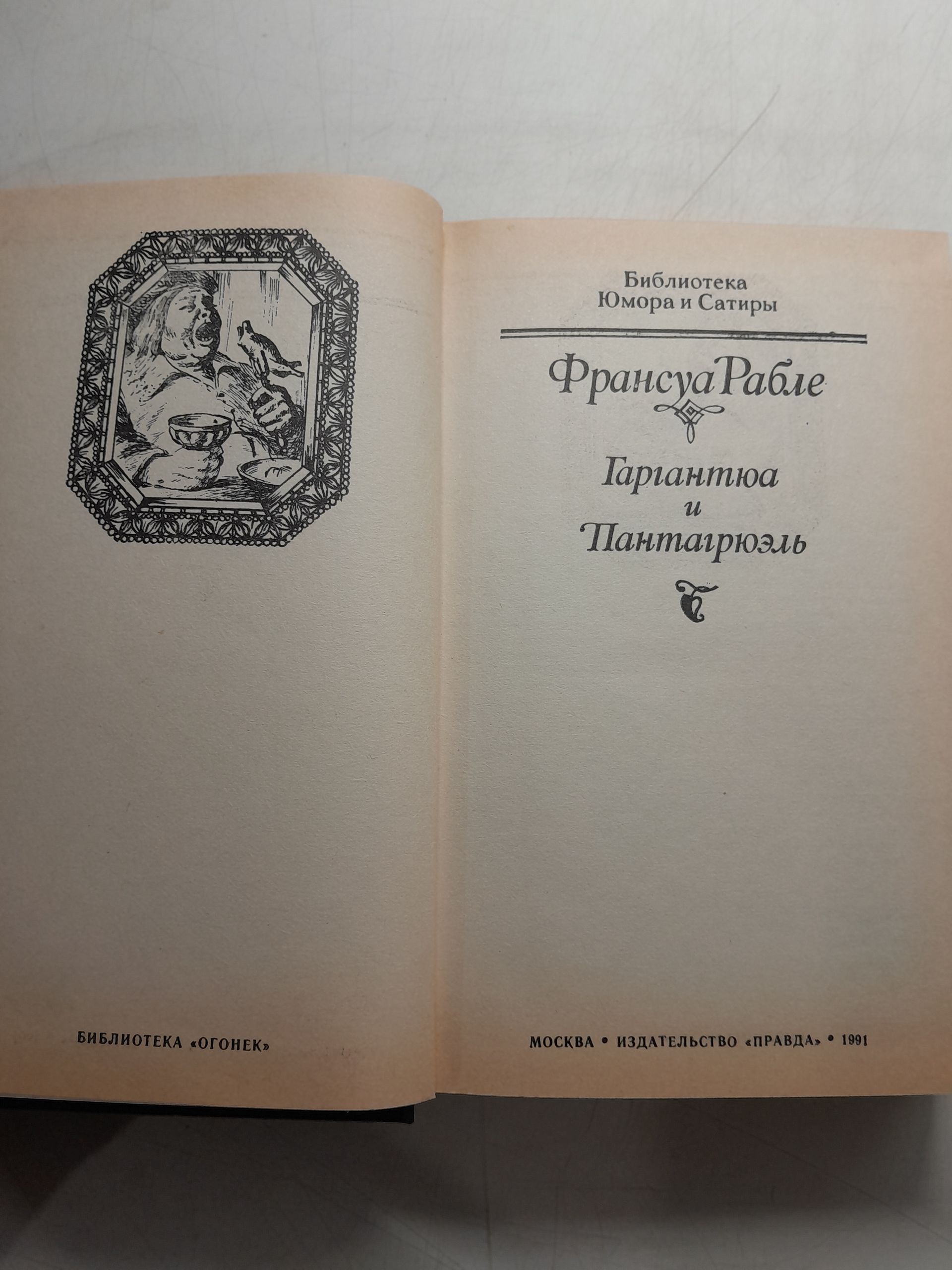 Гаргантюа и Пантагрюэль / Рабле Франсуа — изображение 3