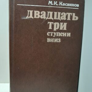 Двадцать три ступени вниз / М.К. Касвинов