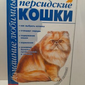 Персидские кошки / Крылова Н.