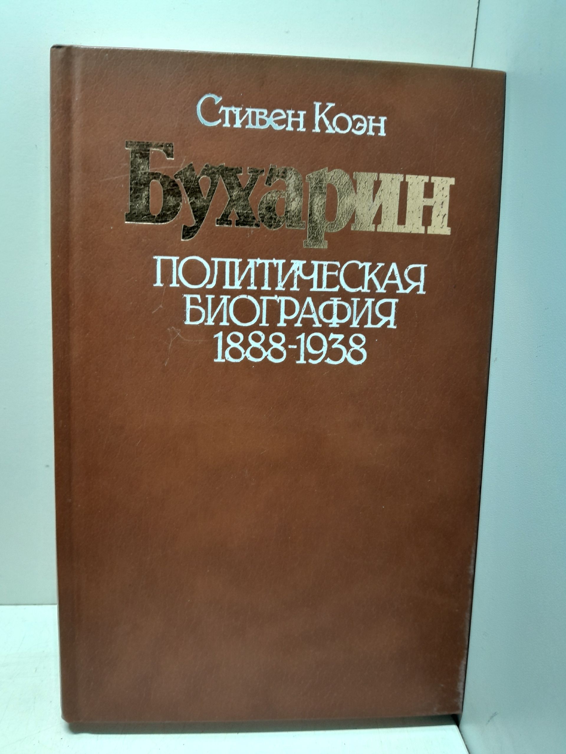 Бухарин. Политическая биография 1888-1938 / Коэн Стивен