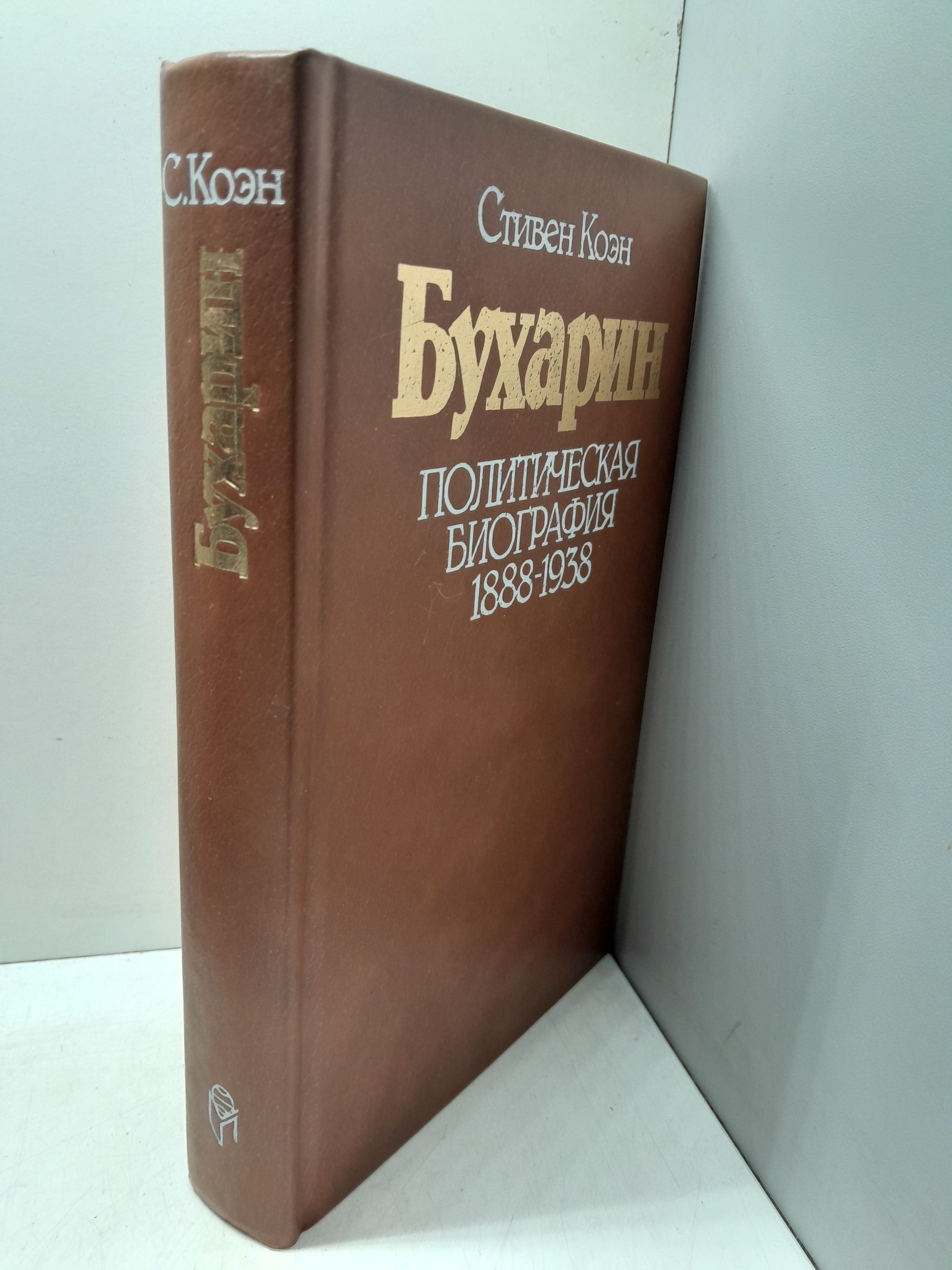 Бухарин. Политическая биография 1888-1938 / Коэн Стивен — изображение 2