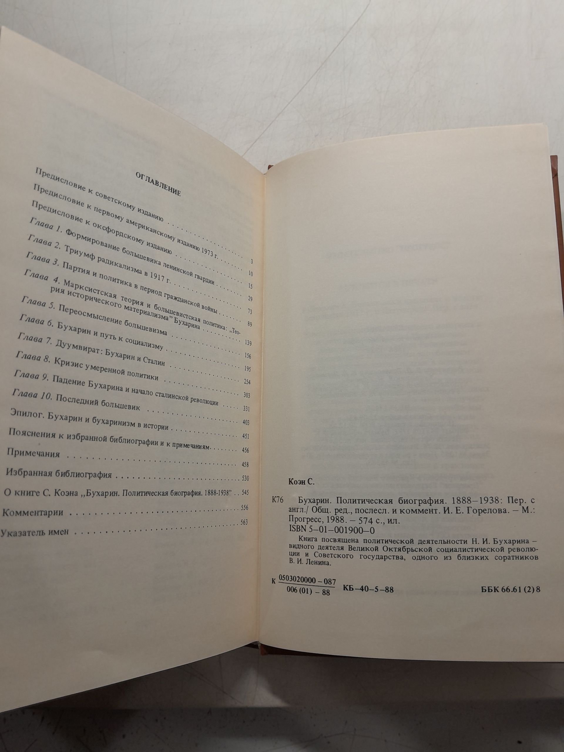 Бухарин. Политическая биография 1888-1938 / Коэн Стивен — изображение 3