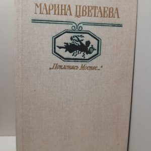 "Поклонись Москве..." / Цветаева Марина