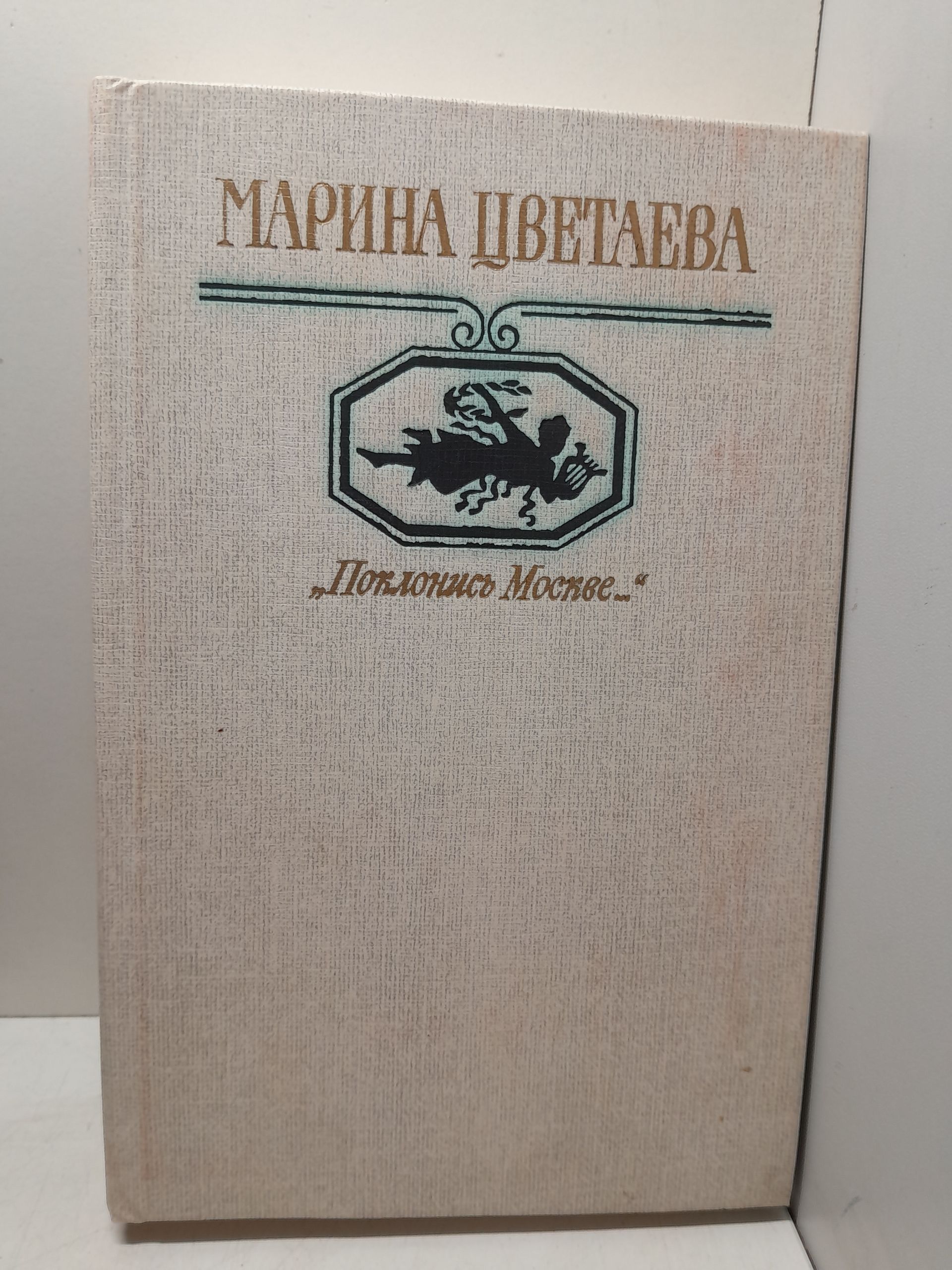 "Поклонись Москве..." / Цветаева Марина