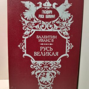 Русь Великая / Иванов В.