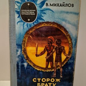Сторож брату моему / В. Михайлов