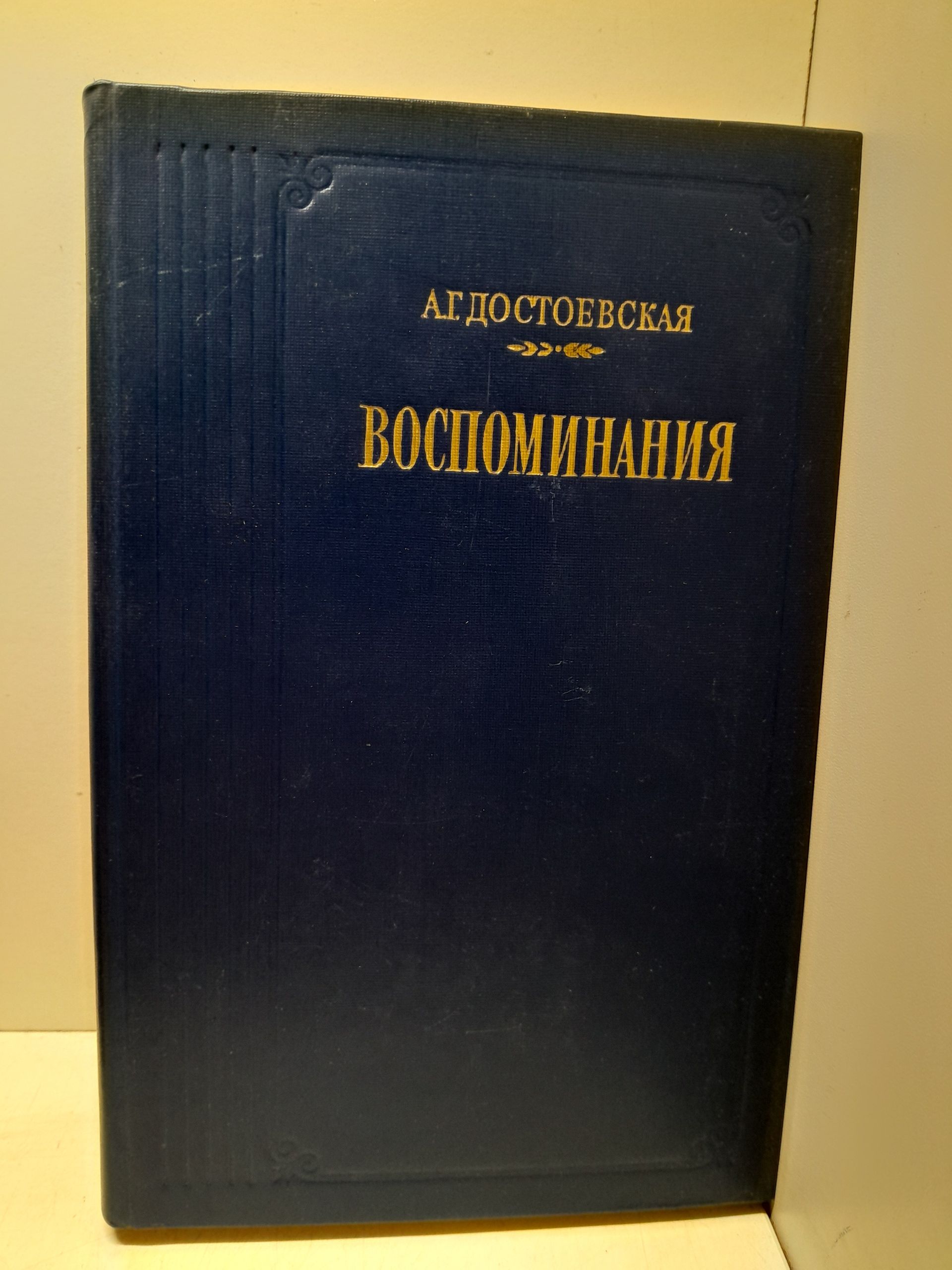 А.Г. Достоевская / Воспоминания