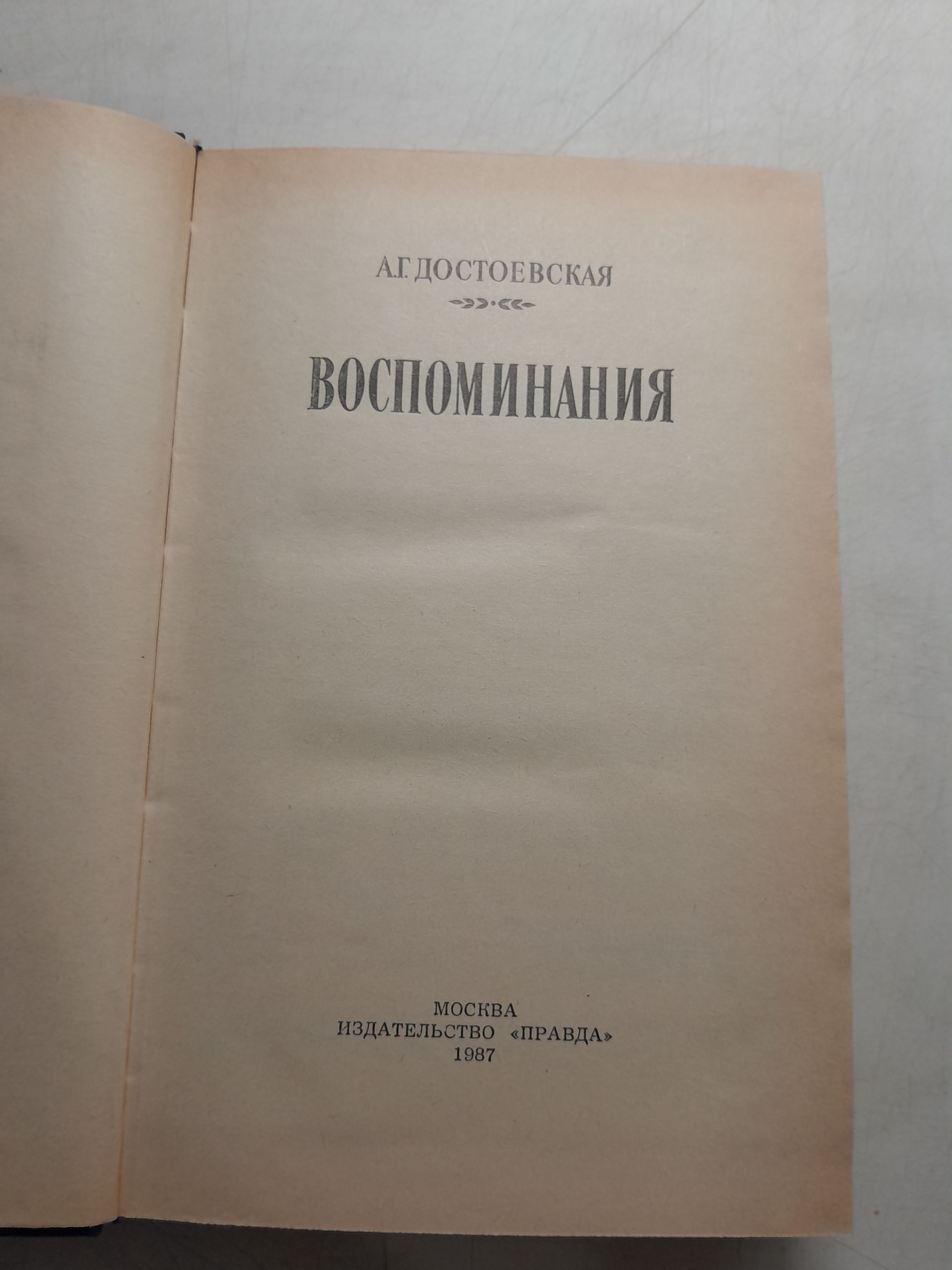 А.Г. Достоевская / Воспоминания — изображение 3