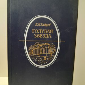 Голубая звезда. Повести и рассказы. Из воспоминаний / Зайцев Борис