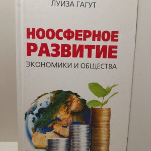 Ноосферное развитие экономики и общества / Гагут Луиза