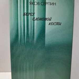 Берег слоновой кости / Я.И. Серпин