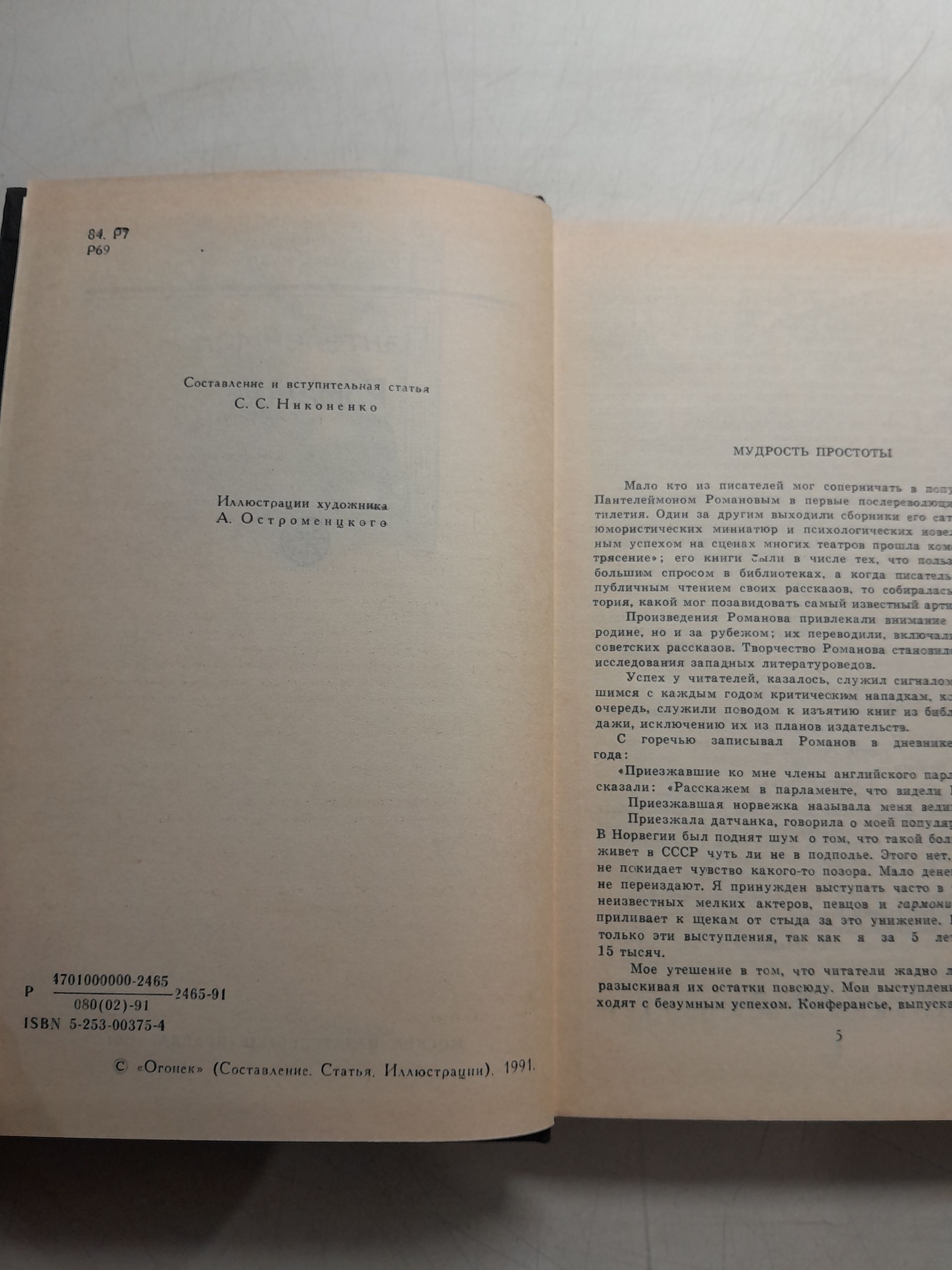 Пантелеймон Романов. Библиотека Юмора и Сатиры — изображение 4
