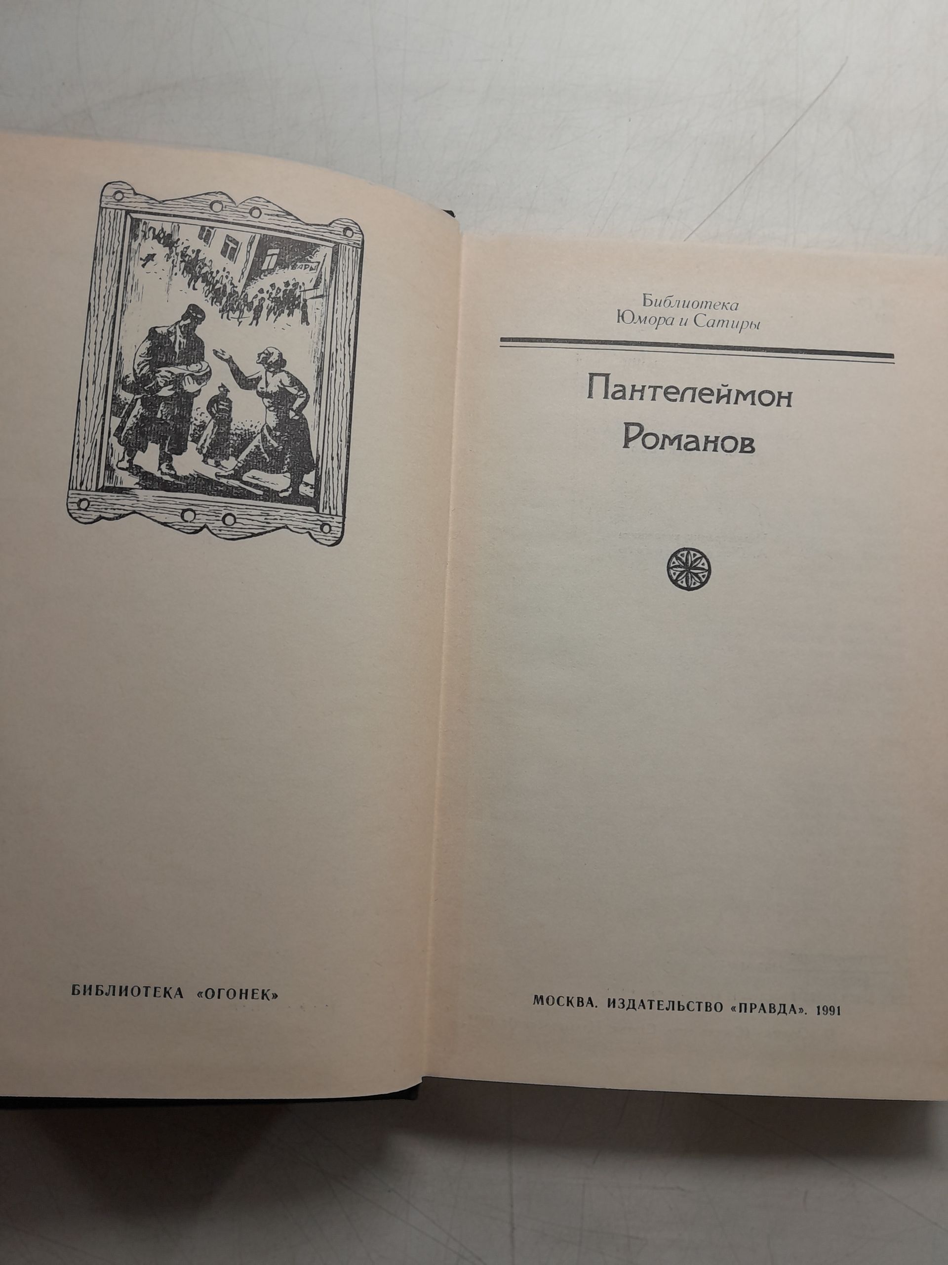 Пантелеймон Романов. Библиотека Юмора и Сатиры — изображение 3