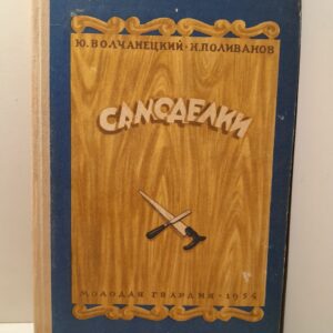 Самоделки / Волчанецкий Ю. Поливанов Н.