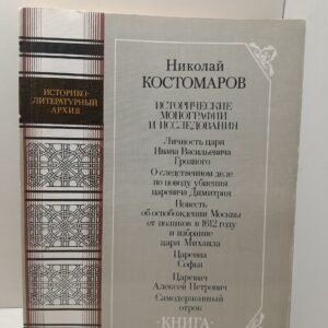 Исторические монографии и исследования / Костомаров Николай