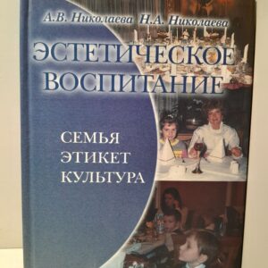 Эстетическое воспитание: Семья. Этикет. Культура / А.В. Николаева, Н.А. Николаева
