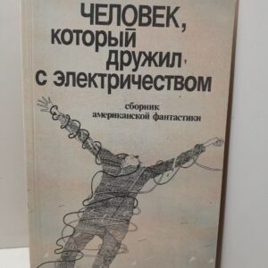 Человек, который дружил с электричеством Сборник американской фантастики