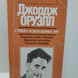 "1984" и эссе разных лет / Оруэлл Джордж